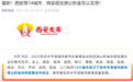 公积金互认互贷!西安等14城市宣布…