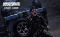 《绝地追击》曝终极预告开启预售 年轻武警边防战士舍命剿毒引泪目