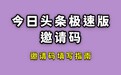 今日头条极速版邀请码是多少 今日头条极速版邀请码大全及填写方法分享