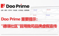 DooPrime 重要提示:”德璞社区”冒用我司品牌虚假宣传
