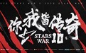 StarsWar10重磅回归 八月西安重现传奇对决