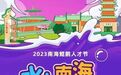 高才组团来南海Citywalk,邂逅一城千面