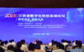 第二期“庐山对话”系列活动之江西省数字化转型高端论坛召开