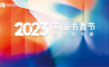 史上最大规模书展线下强势“回归” 2023南国书香节暨羊城书展四大亮点提前“剧透”