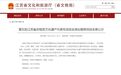 第五批省级非遗名单公示！苏州张家港7项入围