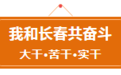 我和长春共奋斗 | 争分夺秒调度工作，我们一直都在！：翟秀红