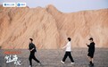说走就走的综艺能有多自由?《向山海出发》今晚开启新疆自驾之旅