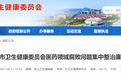 关注医药领域反腐！淮北、滁州率先开设廉洁账户