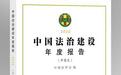 报告:2022年我国法治政府建设取得重要进展和成效