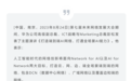 华为高级副总裁彭松:2025年前实现网络L4自动驾驶,2030年前后实现L5