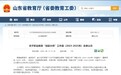 青岛职业技术学院3支教学团队获批山东省职业教育“技能大师”工作室