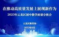 云龙区教育局召开2023年初中教学质量分析会
