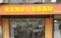 杭州这家饭店曝光!不收钱!神秘老板:不接受任何捐赠......
