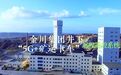 金川集团练内功强本领 争做数字化转型排头兵