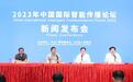 新征程,“智”无界:2023中国国际智能传播论坛即将在无锡举行