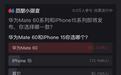 9万人参与,超八成网友放弃iPhone 15选择华为Mate 60