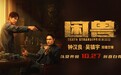 犯罪电影《困兽》定档10月27日 钟汉良吴镇宇身陷欲望漩涡