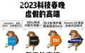 2023科技春晚虚假的“高潮”后 华为、苹果亮出“大招”