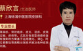 上海徐浦中医医院皮肤科蔡欣言医生——中西融合服务更多患者