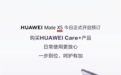 Mate X5开启预定!华为Care+服务上线:2年质保、意外保等
