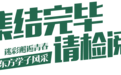 聊城市东方高级中学2023级“新生连”集结完毕!请检阅!