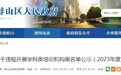 蚌埠这2所教培机构被纳入黑名单