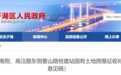 速看！征收补偿方案出炉 涉及蚌埠这里……