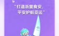 “打造浙里食安 平安护航亚运”倡议书发布