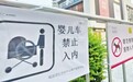商业街挂“禁止婴儿车入内”告示牌 经协调物业承诺取消该规定