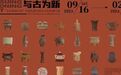 向世界展示杭州魅力——亚运主题展览推荐合辑
