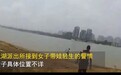 蚌埠一女子和9岁儿子绑在一起投河 “旱鸭子”警察飞奔救人