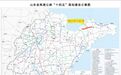 途经烟台3市!这里将建一条高速公路