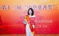 孔东梅荣获第十二届“中华慈善奖”慈善楷模