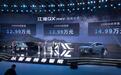 江淮QX PHEV上市 纯电续航120km/售价12.99万元起