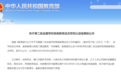 湖南40所!教育部这一国家级试点学校名单正在公示