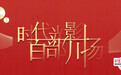 重磅!“时代光影 百部川扬”网络视听作品征集活动得到中央网信办表彰!