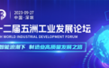 20+位大咖,2场巅峰对话 第十二届五洲工业发展论坛即将开幕