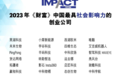 伊鸿健康荣获“2023《财富》中国最具社会影响力的创业公司”
