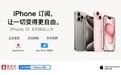iPhone 15发布,爱租机通过支付宝推出 iPhone 订阅新模式
