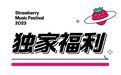 入场指引、交通指南、天气预报 珠海草莓音乐节全攻略公布