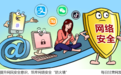【丝路漫评】提升网民安全意识,筑牢网络安全"防火墙"