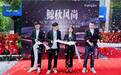 实力show出来:鲸灵秋冬发布会引领私域时尚风向标