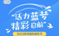 “活力蓝梦·精彩启航” 2023青岛国际邮轮节启幕