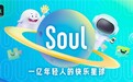 Soul CEO张璐团队与用户共建平台安全生态,净化线上社交环境