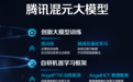 ATFX港股:腾讯正式入局AI后,实用级大模型面向公众开放