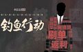网恋“女友”竟是男的!反诈民警以案说骗