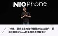 蔚来手机究竟怎么样?除了贵,还被车主骂惨了:不务正业