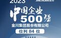 中国企业500强发布 金川集团稳居“千亿俱乐部”