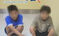 警惕：洗钱、卖卡、搭设备 青少年频频沦为电诈“帮凶”