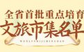 嘉善两个文旅市集上榜全省首批重点培育文旅市集